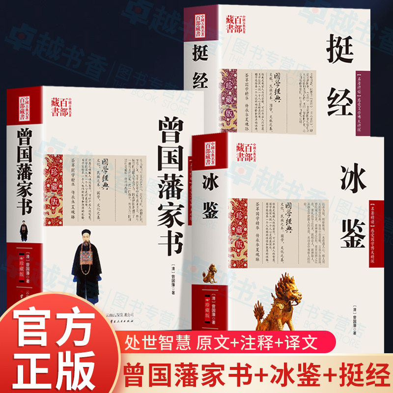 正版3册曾国藩家书+冰鉴