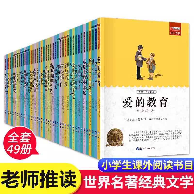 世界名著书籍原著正版经典中小学生青少年必读课外书三四五六七八九年级阅读红楼梦西游记昆虫记爱的教育钢铁是怎样炼成的老师推荐
