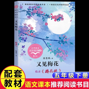 正版又见梅花魂陈慧瑛散文诗歌记叙文杂文五年级下册课外书必读老师推荐经典小学语文同步阅读统编教材配套大字图课文作家作品系列