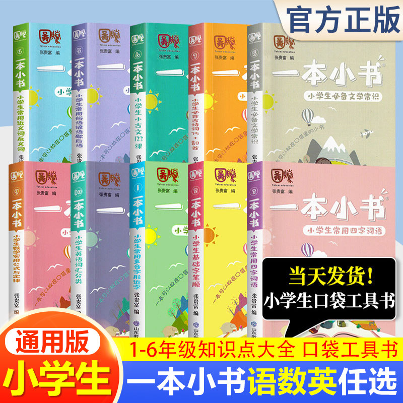 一本小书系列全套10册 小学1-6年级基础知识点大全语文小古文近反义词必背古诗词75+80数学公式定律英语词汇小学生复习资料口袋书