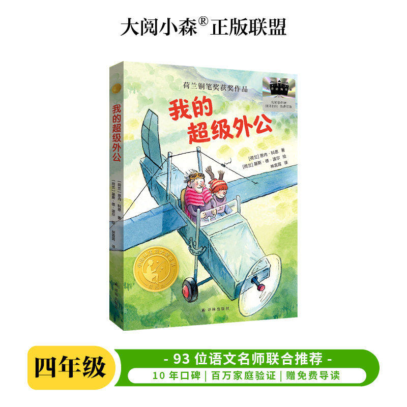 我的超级外公 百班千人2026年暑期四年级课外阅读4年级名师推荐课外书必读正版授权大阅小森