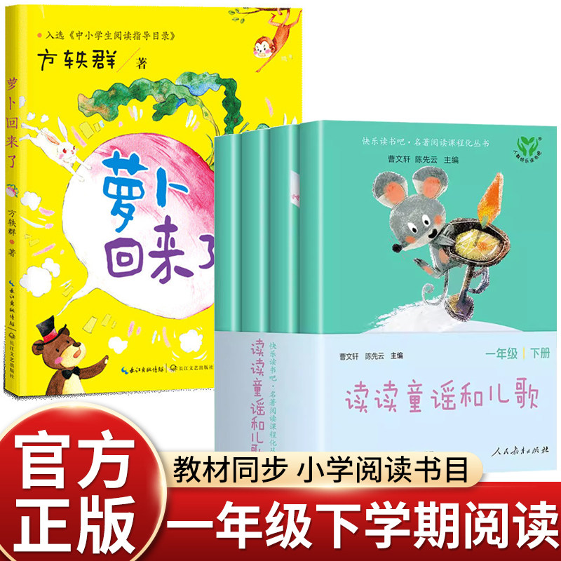 2026寒假一年级寒假阅读 读读童谣和儿歌(1-4)+萝卜回来了赣鄱书