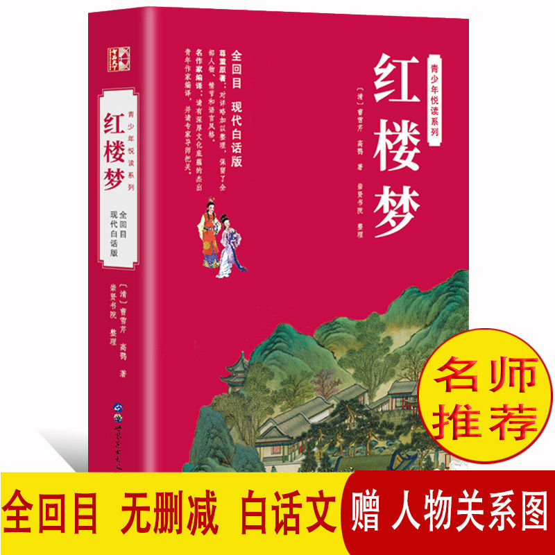 全回红楼梦原著白话文完整版青少年版初中生小学生版120回无删减全集无障碍阅读全本四大名著现代白话版曹雪芹青少版中小学生版