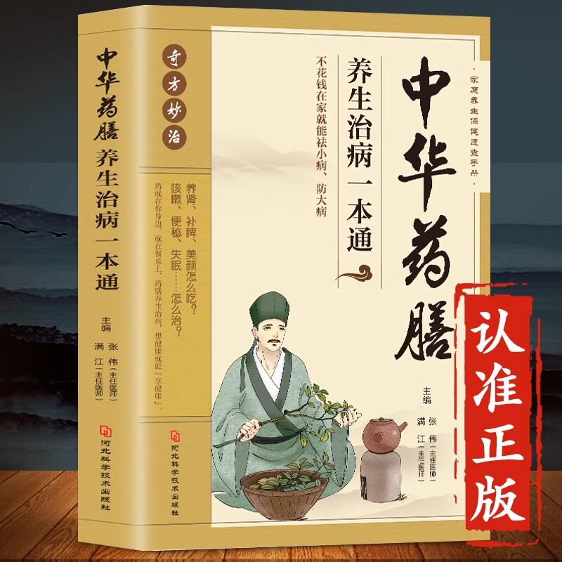 中华药膳养生治病一本通