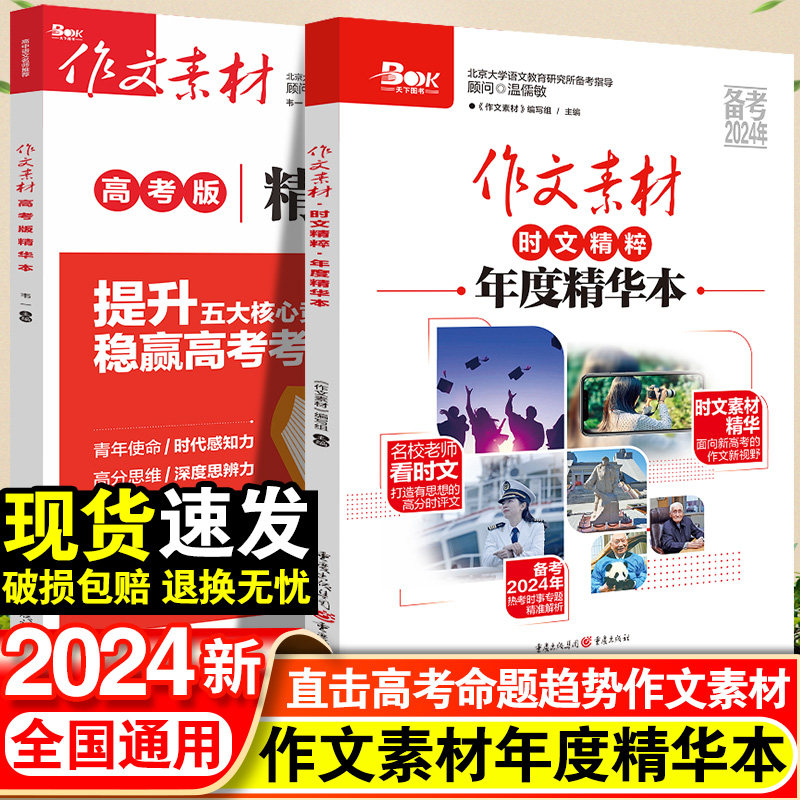 2024作文素材高考版年度精华本