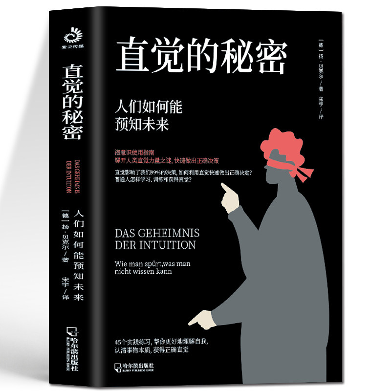 直觉的秘密人们如何能预