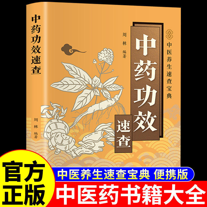 官方正版】中药功效速查 中医养生书籍大全入门基础理论知识中草药彩图大全书实用调理书中药配伍一看就懂单味中药补养速查宝典
