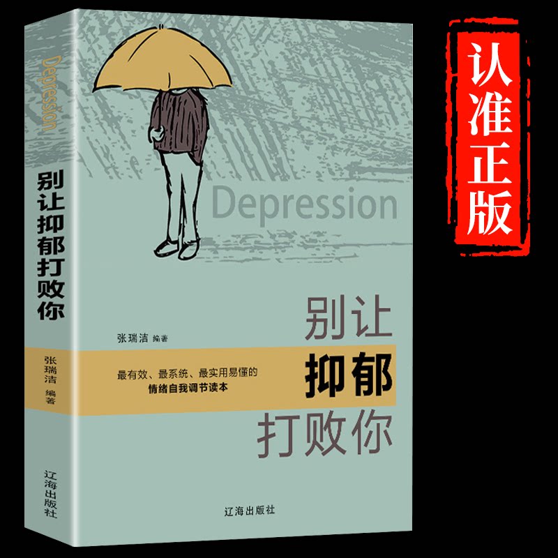 抑郁症的心理学书籍减压情绪 别让抑郁打败你 抑郁症的正念认知疗法