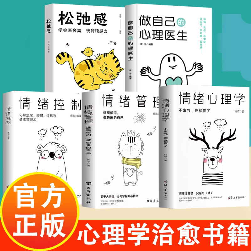 心灵治愈系列全5册 治愈易燃易爆炸易焦虑的你 拒绝内耗人生 松弛感+细节决定成败+做自己的心理医生+情绪控制+情绪心理学