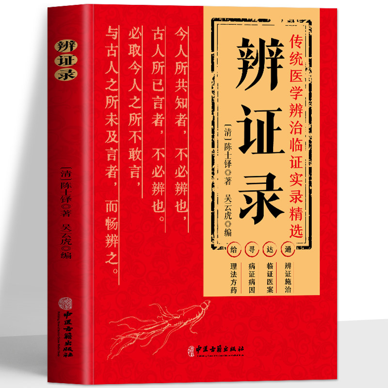 辨证录陈士铎正版医学全