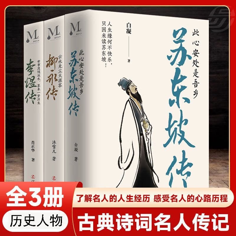 3册 苏东坡传+李煜传+柳永传 唐诗宋词历史人物诗词传记