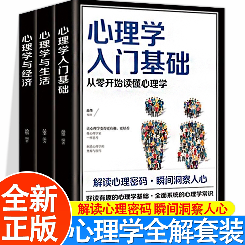 心理学入门基础心理学与生活心理学与经济 全三册 专业读心术社会人际交往儿童成人心理学情商口才心理学研究方法热销图书籍