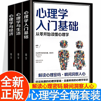 心理学入门基础心理学与生活心理学与经济 全三册 专业读心术社会人际交往儿童成人心理学情商口才心理学研究方法热销图书籍