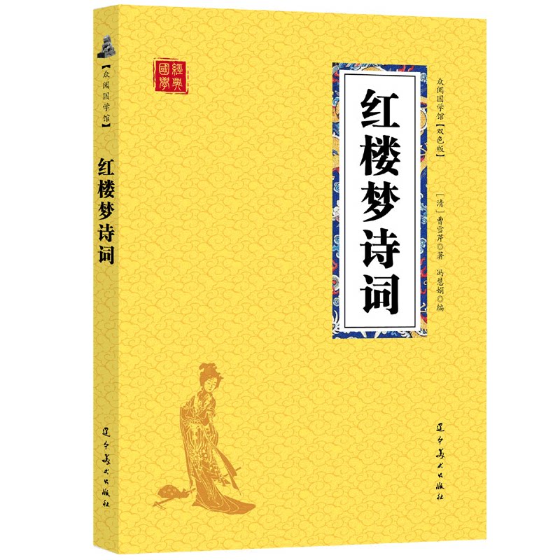正版包邮红楼梦诗词国学