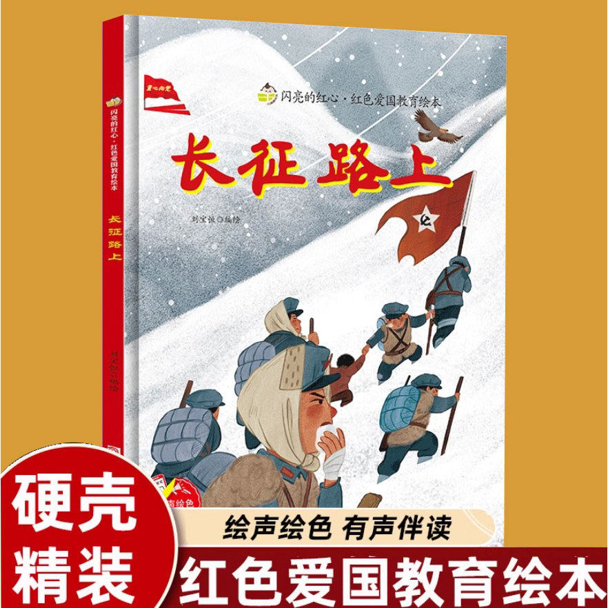 长征路上的故事红色经典教育绘本