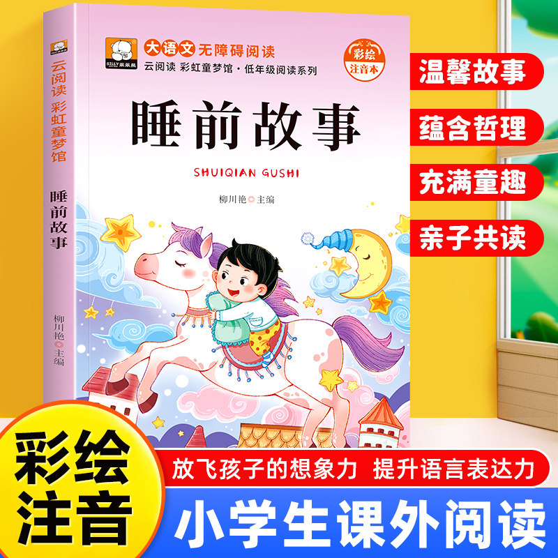 正版 睡前故事 无障碍阅读幼儿早教国学启蒙经典注音版大语文 小学生一二年级课外阅读书老师推读适合6岁以上儿童读物书带拼音书籍