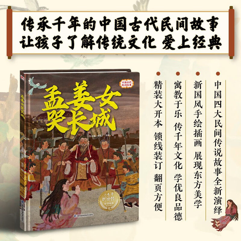 孟姜女哭长城---精装绘本