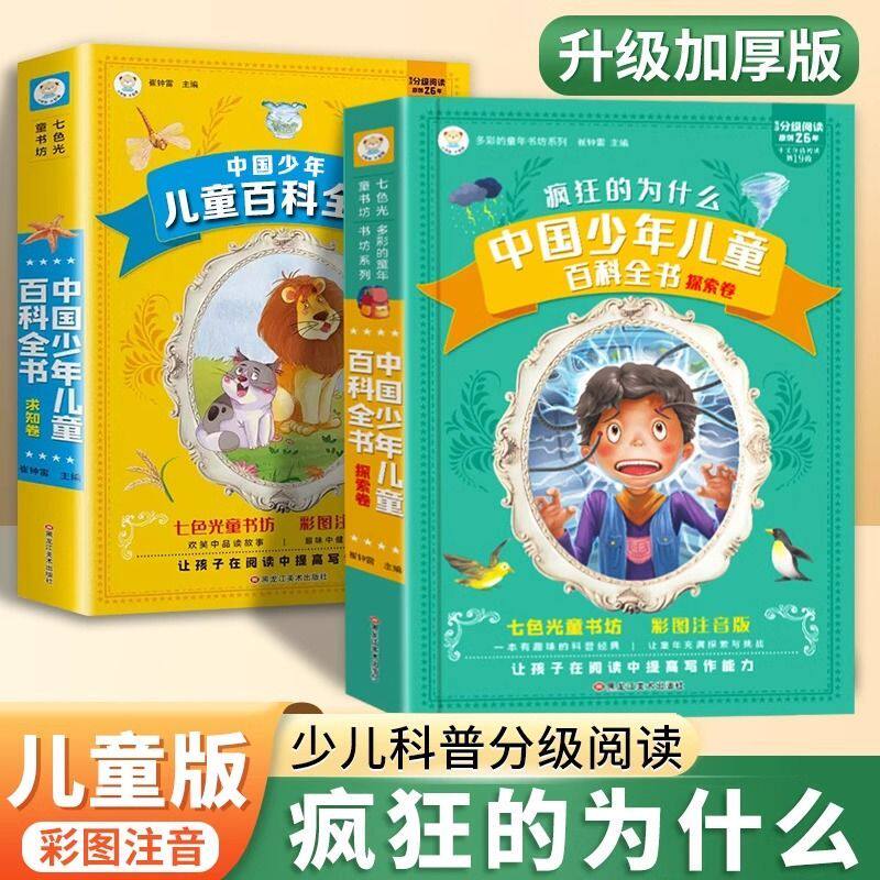 疯狂的十万个为什么小学版注音版中国少年儿童百科全书大百科全套正版一二三年级小学生课外阅读书籍带拼音的少儿科普类读物小笨熊