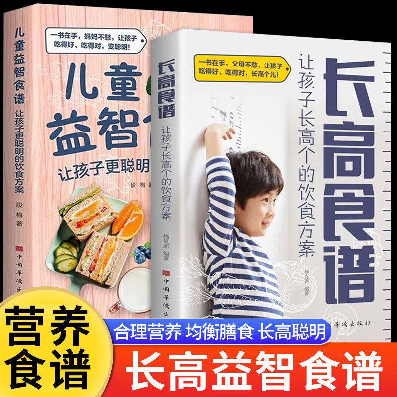 2册儿童长高食谱 儿童营养餐大全让孩子长高个更聪明的食谱方案 健康儿童食疗食谱大全