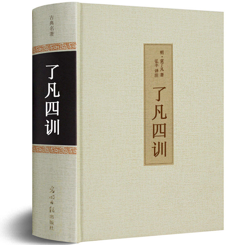 【原文+白话文+注解】了凡四训 精装全集正版包邮足本无删减免邮免费善书对照讲记功过格 国学哲学经典书籍命自我立hp