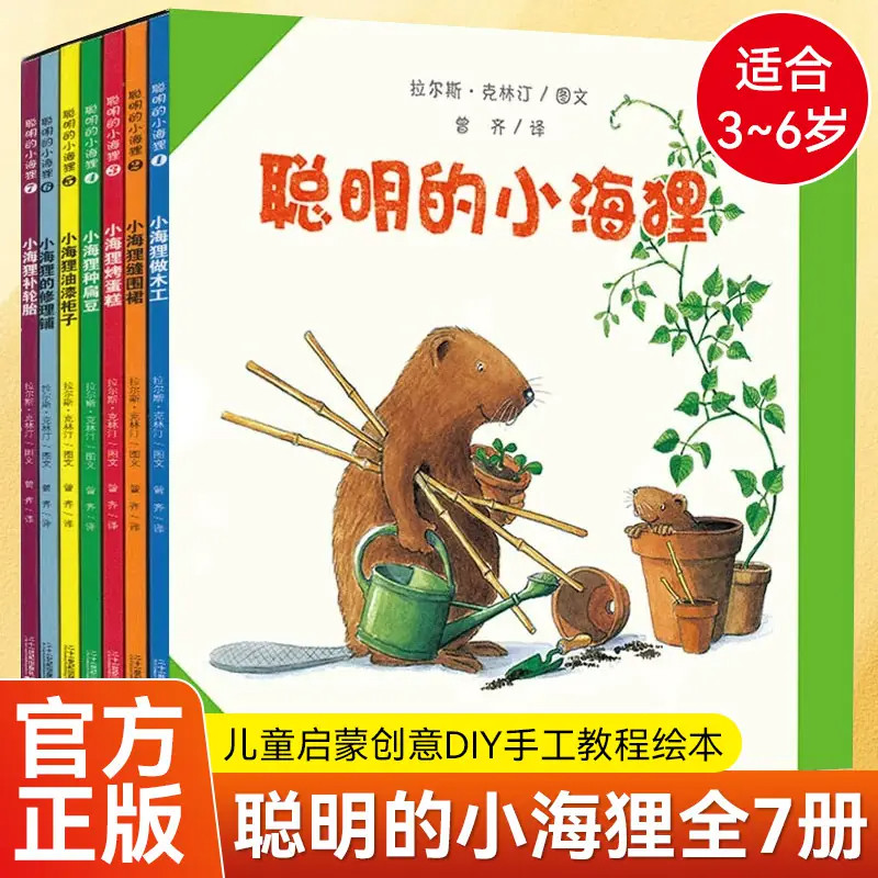聪明的小海狸正版绘本做木工儿7册聪明的小海狸小海狸种扁豆做木工手工制作科普绘本儿童礼物启蒙益智图书睡前故事书生活常识早教