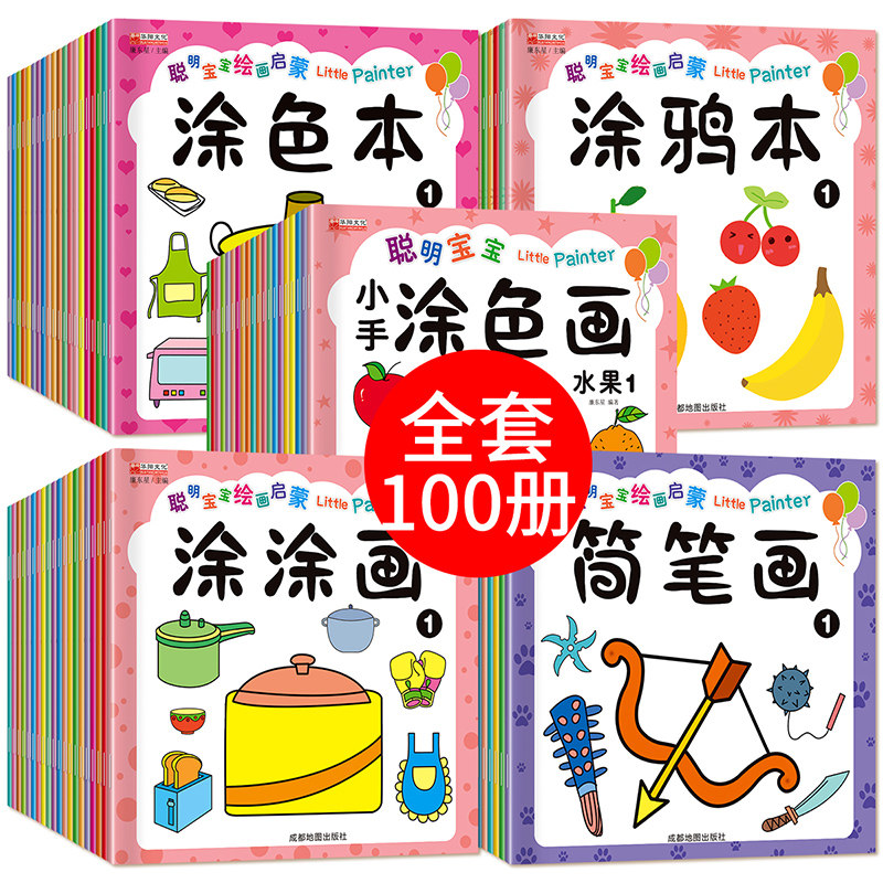 幼儿园中小班儿童简笔画画画本阶梯涂色画宝宝学画画书早教涂鸦填色本少儿艺术美术绘画书籍教材简笔画书 全套100本