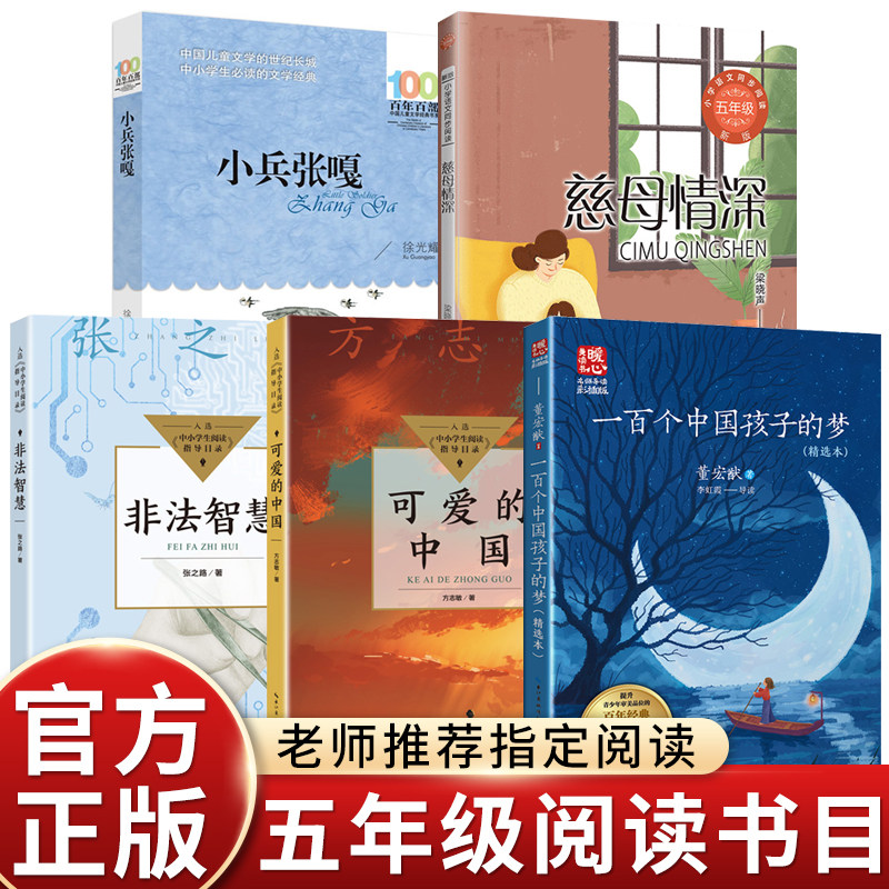五年级可爱的中国非法智慧小兵张嘎慈母情深心灵的花园夜空中最亮的星八桂悦读书香鲁韵墨香万物复书25秋