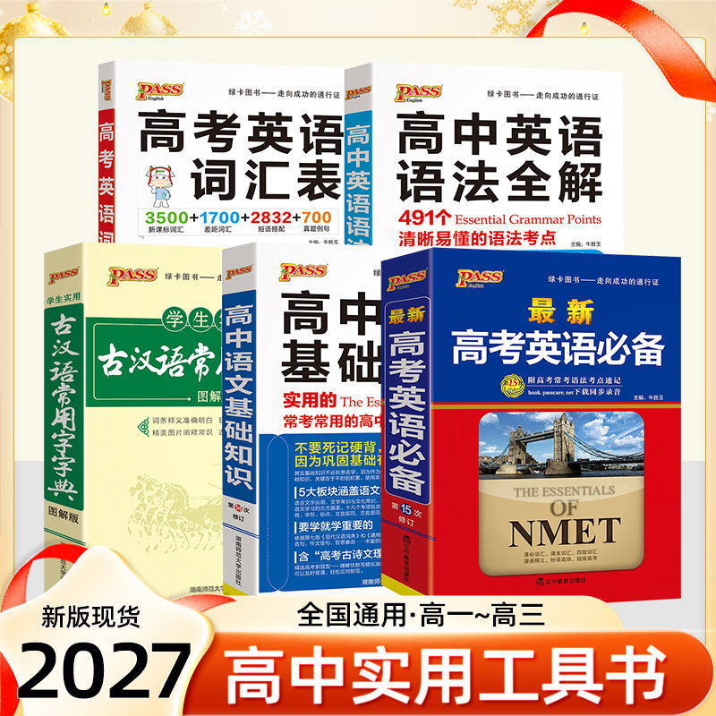 2027版绿卡新高一必备高中语文基础知识古汉语常用字字典图解版英语语法全解英语必备词汇表单词手册高考随身记随身练