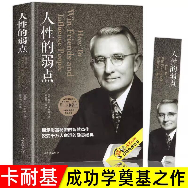 抖音人性的弱点卡耐基正版