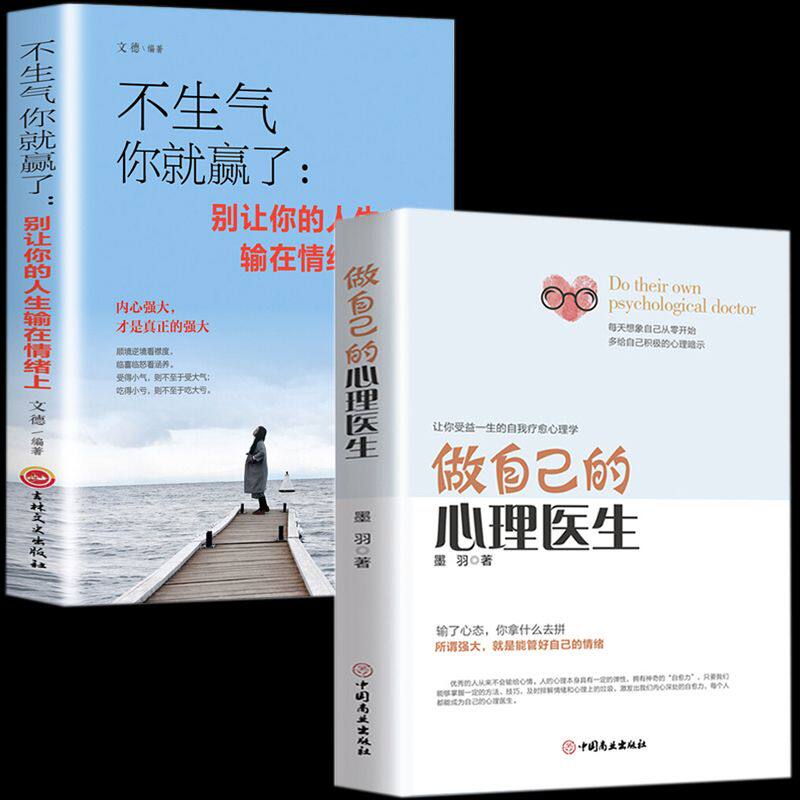 正版不生气你就赢了做自己的心理医生心理疏导书籍情绪心理学入门
