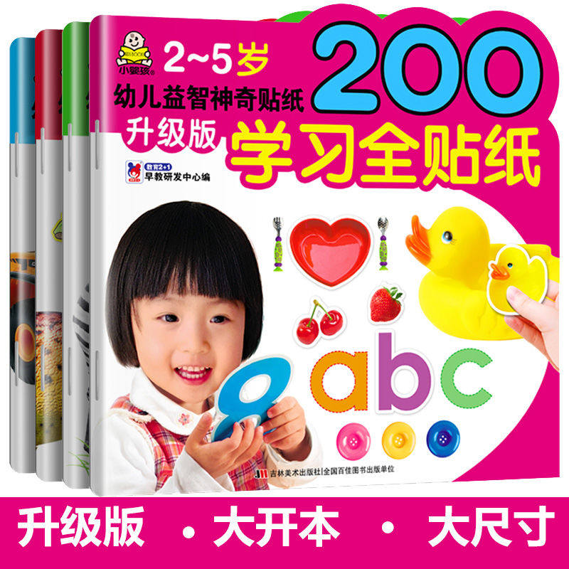 儿童益智神奇贴纸幼儿全景贴纸书儿童动物汽车数学语言动脑贴贴画