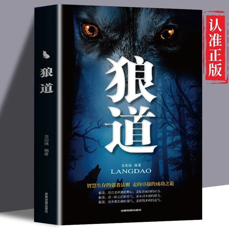 正版狼道 强者的成功法则 团队协作意志信念成功心理学 励志书籍书排行榜 职场社交领导力管理学团队合作知识阅读书籍