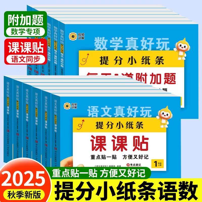 季新华书店小学神奇小纸条语文+数学同步练习贴纸课本知识点一撕一贴 一二三四五六年级上册语文课课贴+数学真好玩每天1道附加题