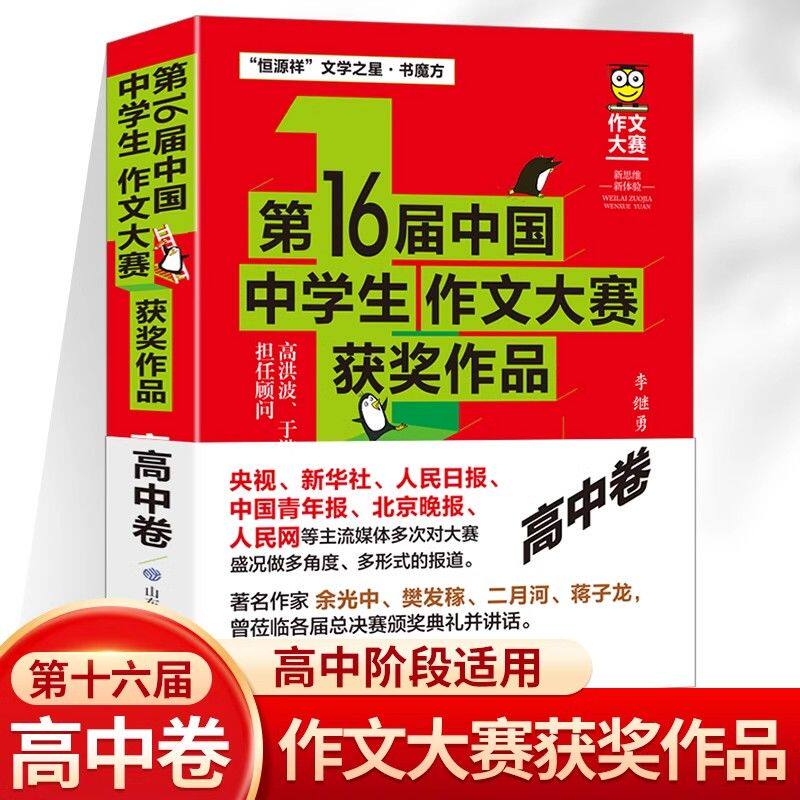 第16届中国中学生作文大赛获奖作品高中卷 高中生 获奖精选作文素