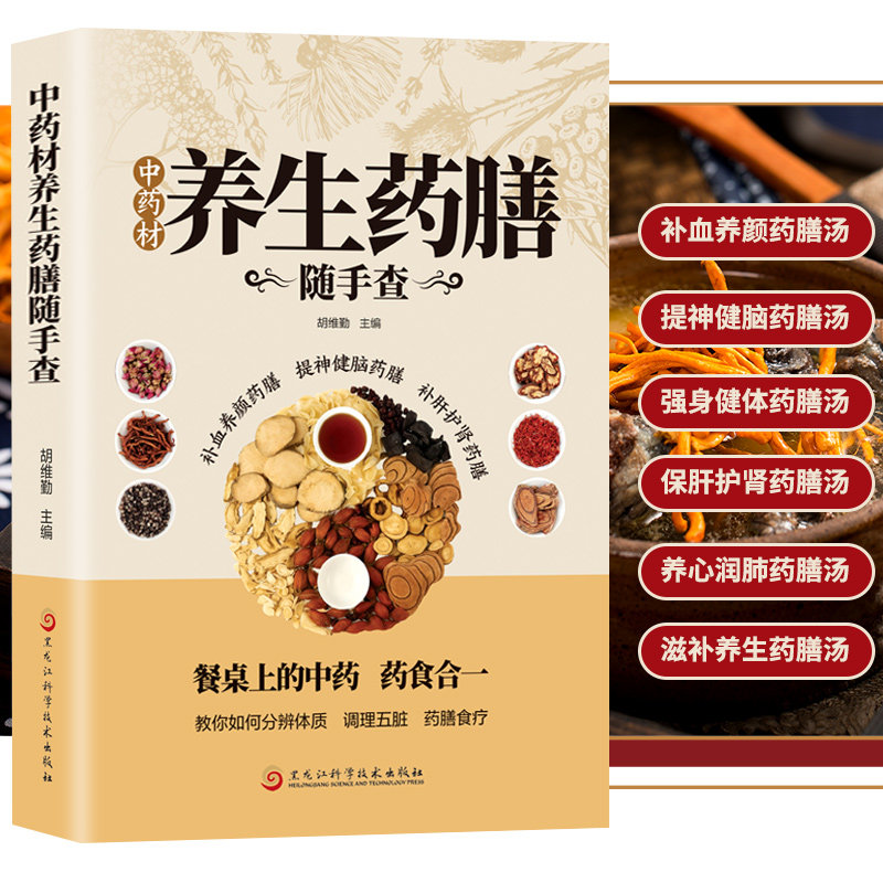中药材养生药膳随手查 中药材养生药膳 简单快捷的营养膳食好喝的粥养生粥补气养血