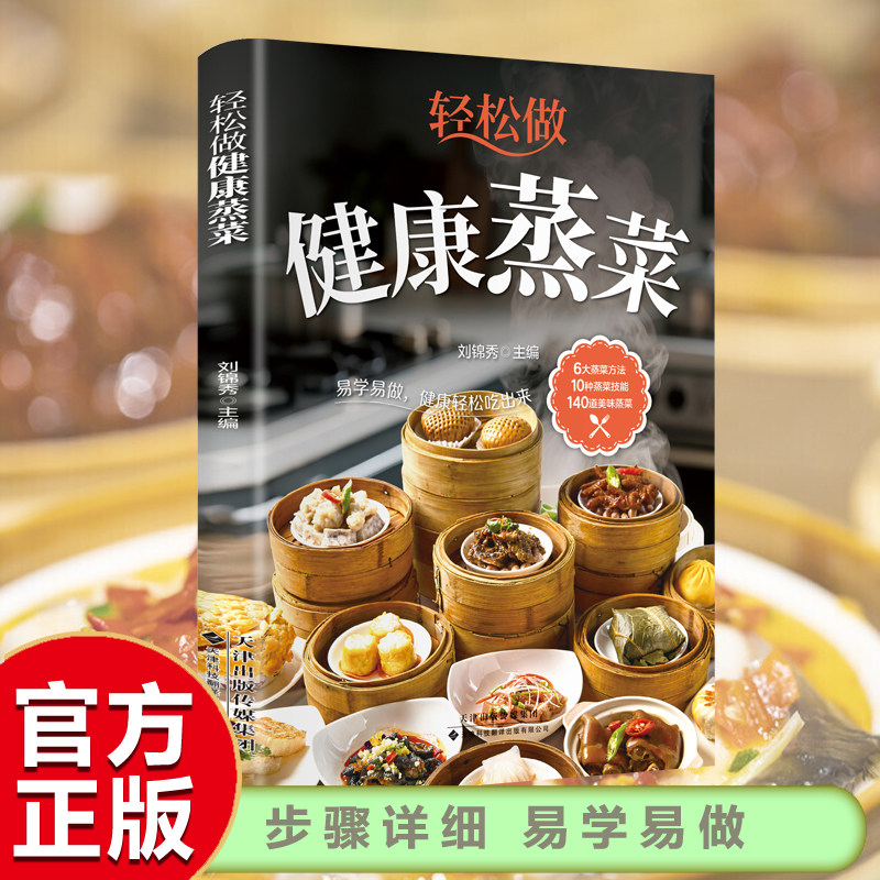 轻松做健康蒸菜轻松做家常主食面点 低脂蒸菜馒头包子馅饼面点制作教程家庭菜谱书籍