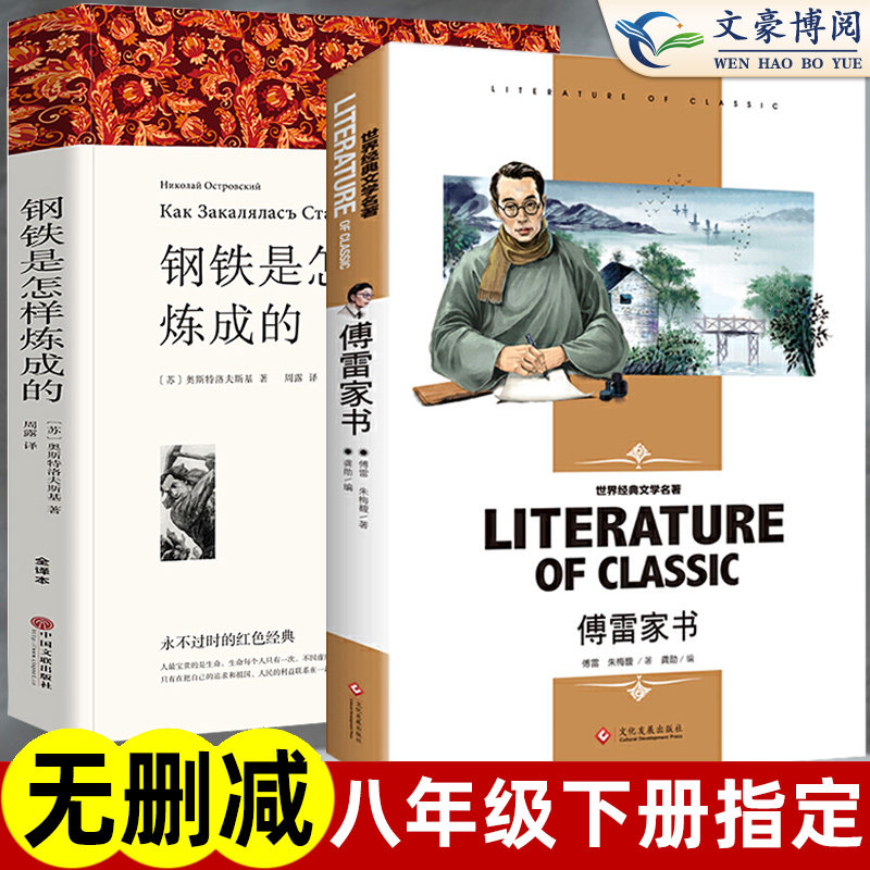 钢铁是怎样炼成的和傅雷家书原版原著正版八年级下册课外书完整版初二阅读书籍语文人教版名人传给青年的十二封信朱光潜翰文