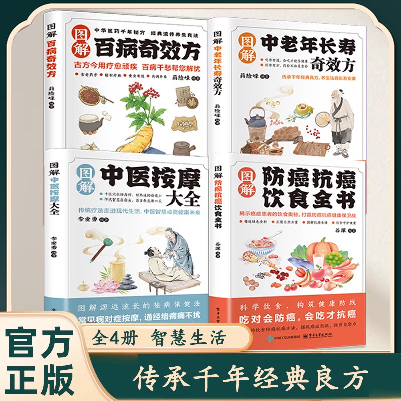 4册 图解百病奇效方+中老年长寿奇效方+中医按摩大全+防癌抗癌饮食全书