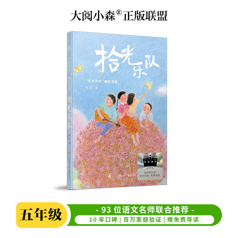 拾光乐队 百班千人2026年暑期五年级课外阅读5年级名师推荐课外书必读正版授权大阅小森