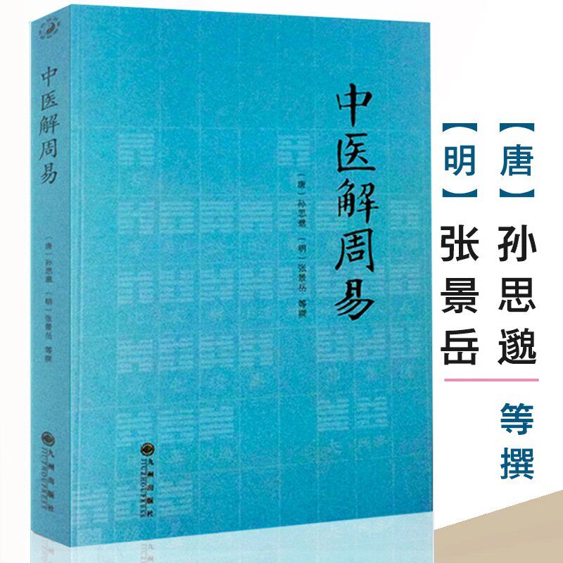 中医解周易 孙思邈张景岳医学著作全书周易与中医学千金要方