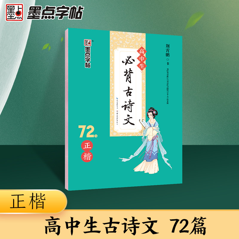 墨点字帖 高中生必背古诗文72篇正楷 衡水体中文版高考语文练字帖人教版教材同步写字帖古诗词古诗文钢笔正楷楷书字帖练字本 正版
