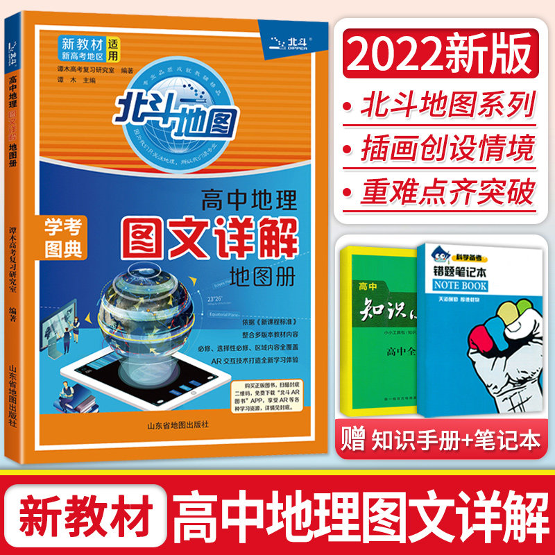 新教材2022版北斗地图册高中地理图文详解 地理图文详解地图册高中版新高考地区适用 高中地理教辅资料书实用地理图册知识大全