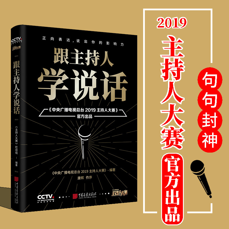 跟主持人学说话 在每一个关键时刻轻松表达