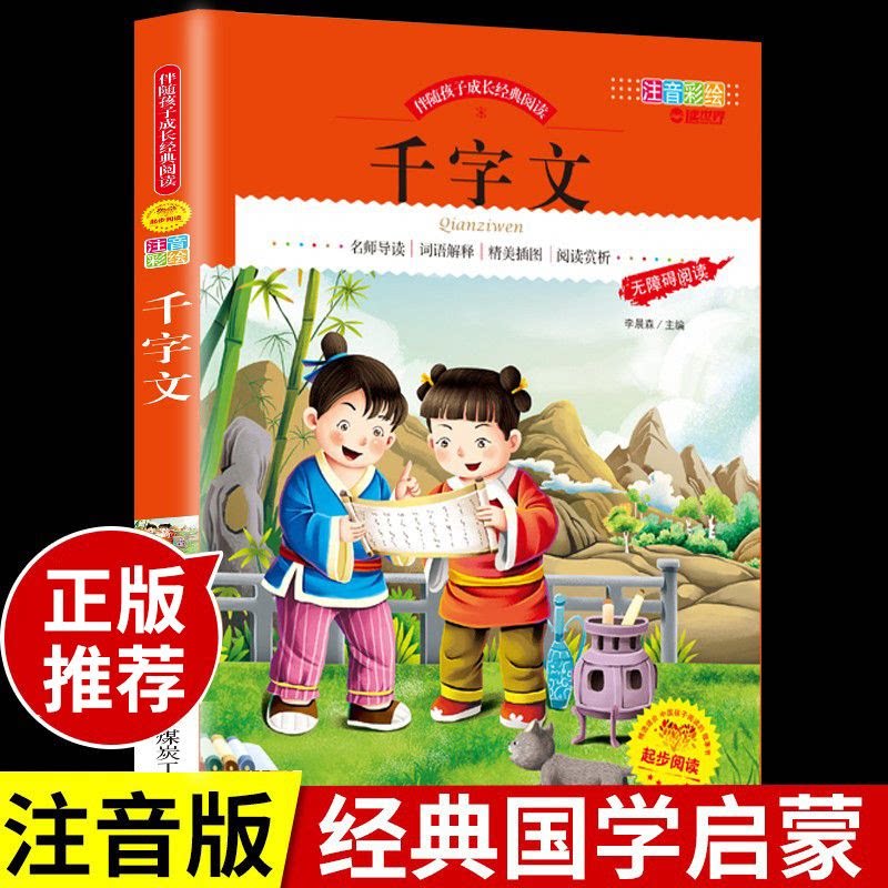 千字文彩图注音版小学生一二三四五六年级少儿国学经典启蒙诵读