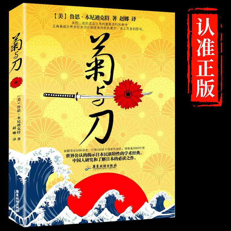 菊与刀正版日本史学之源武士道精神世界名著日本历史文化经典书籍