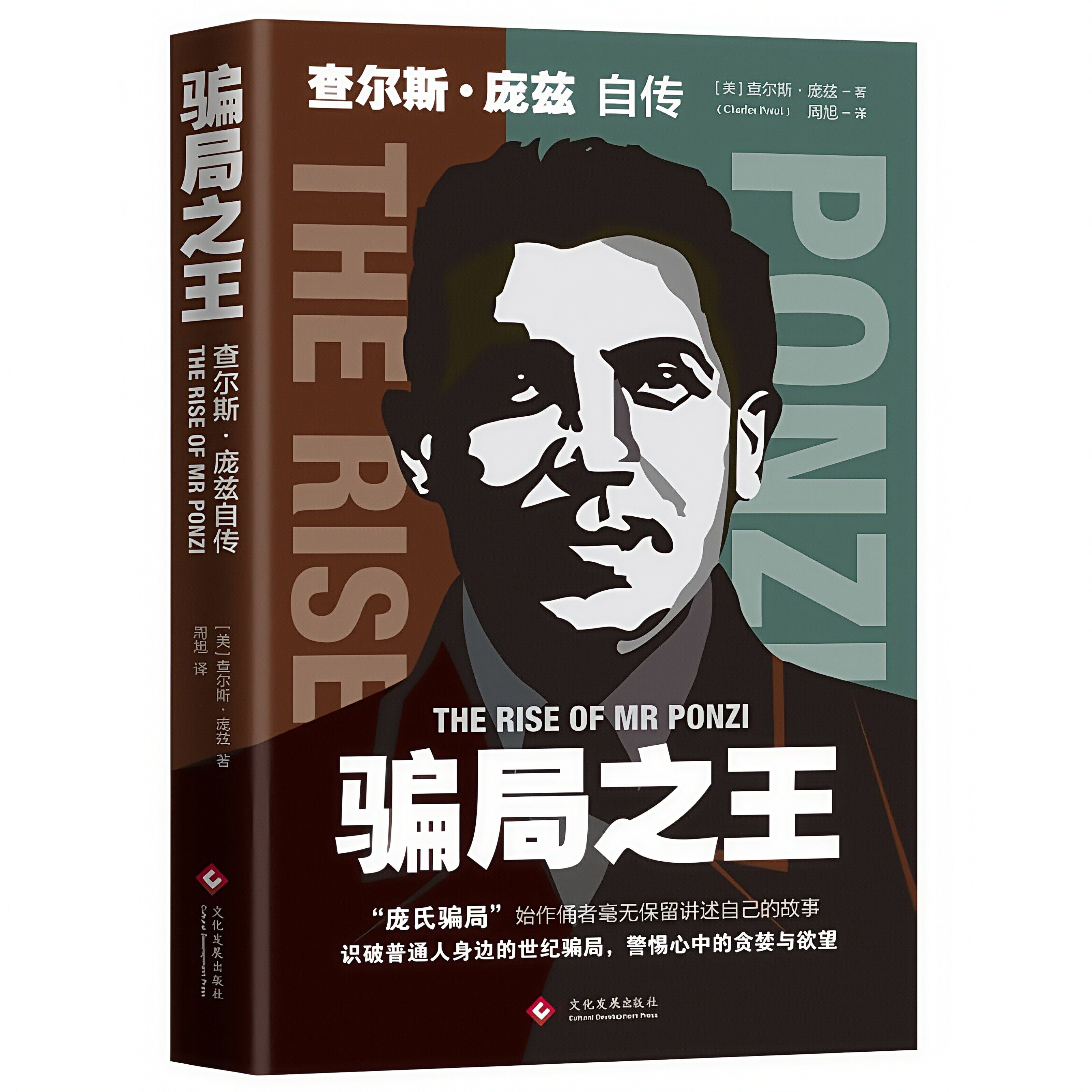 骗局之王:查尔斯·庞兹自传 还原庞氏骗局透视人性弱点的警示读物