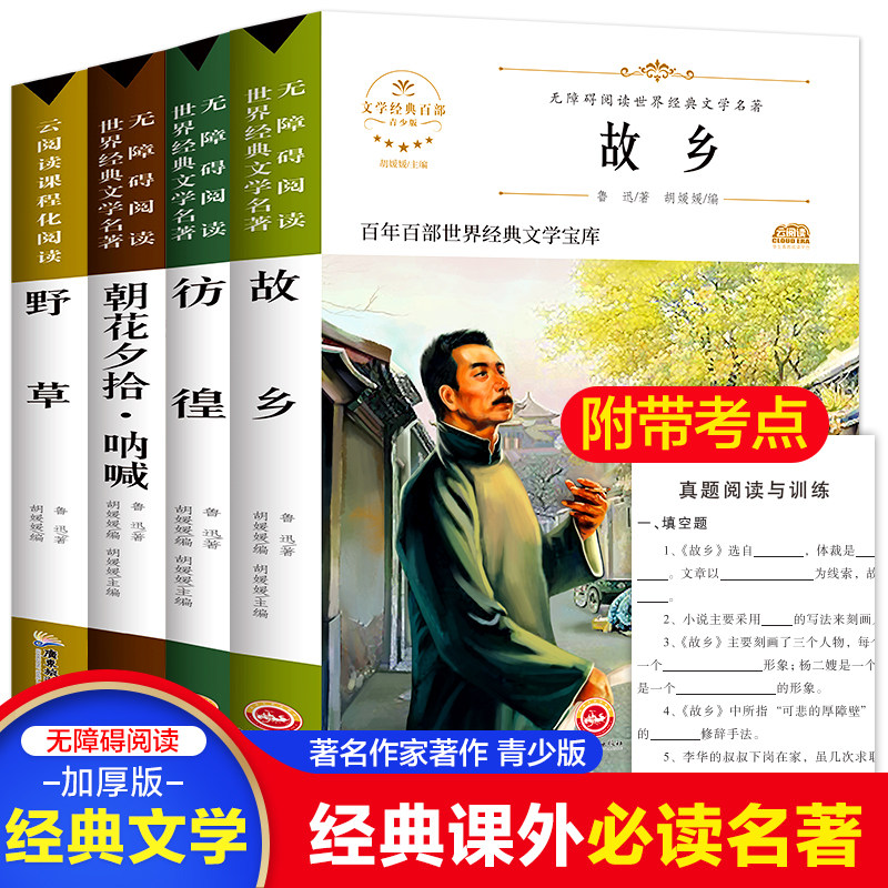 抖音鲁迅原著正版全套4册
