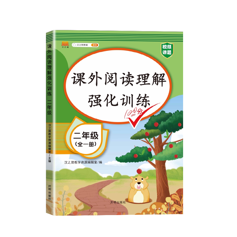 汉知简二年级课外阅读理解训练