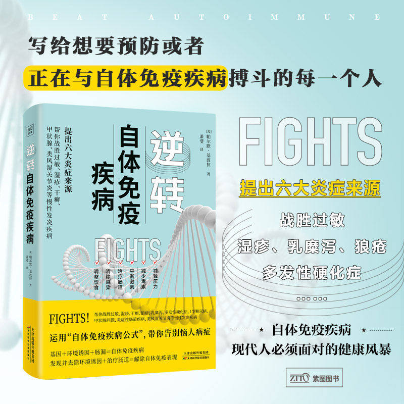官方正版逆转自体免疫疾病 提出六大炎症来源 家庭养生保健康科普书籍提高免疫力了解过敏湿疹干癣症状疾病科普书养生预防科普百科