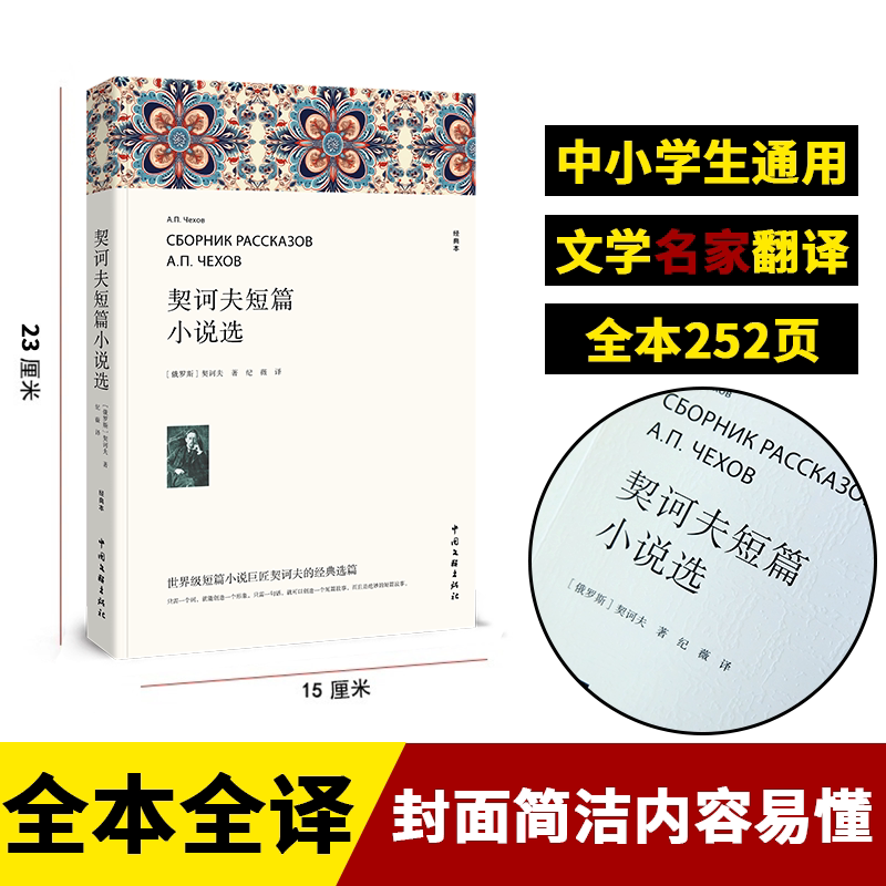 契诃夫短篇小说集选 初中生课外阅读书籍 七八九年级课外书 经典名著书契科夫图书原版完整版